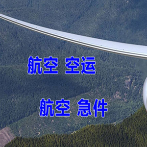 和田机场托运快递-选东方航空和上海航空